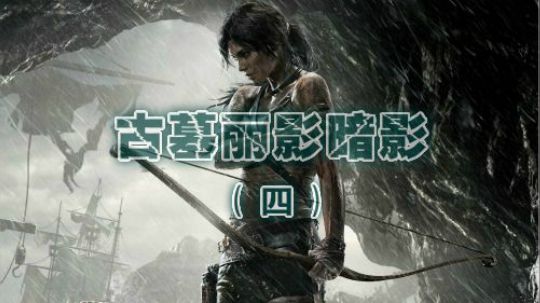 古墓丽影暗影-4