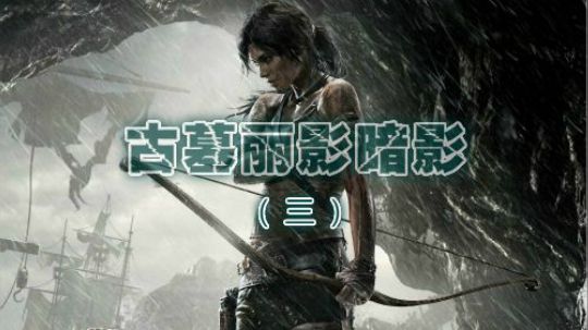 古墓丽影暗影-3