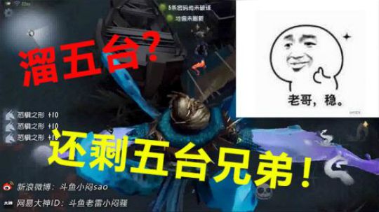 溜五台？还剩五台兄弟
