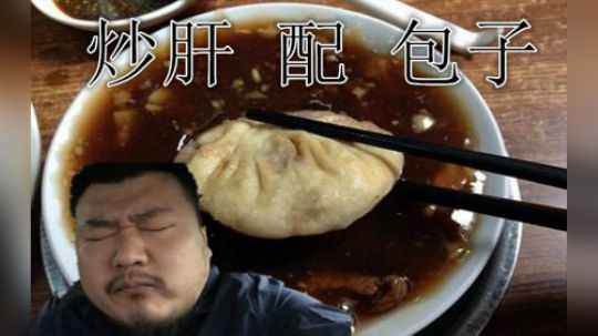 餐语 早点肉包子 再来碗炒肝