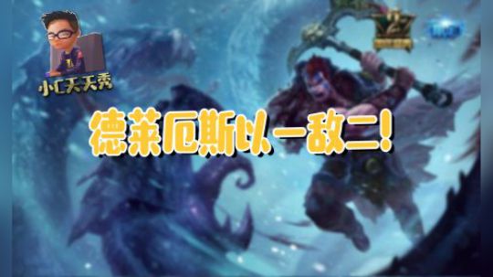 小C天天秀：德莱厄斯以一敌二！