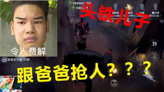 头铁儿子，跟爸爸抢人？