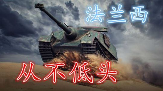 拎大侠坦克世界 冷门小伙 福熙50