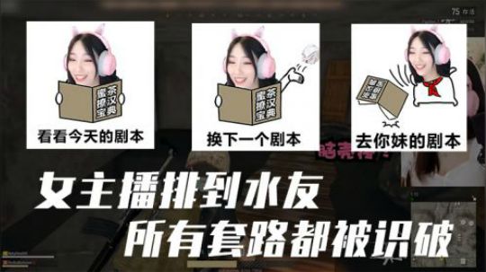 翻车了啊，还是第一次排到水友，所有套路都不管用了