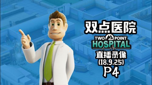 中文语音《双点医院》 2018-09-26 02点场