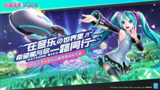 【初音未来：梦幻歌姬】世界第一的公主殿下的音游   腾讯代理