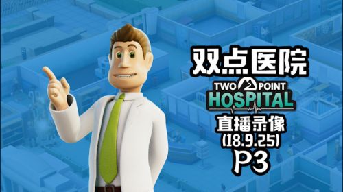 中文语音《双点医院》 2018-09-26 00点场
