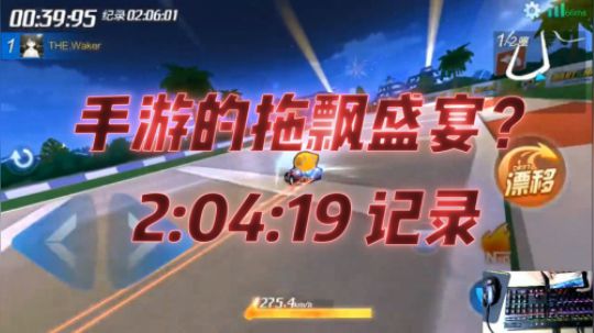 手游的拖飘盛宴-狮城狂飙2分04全区记录