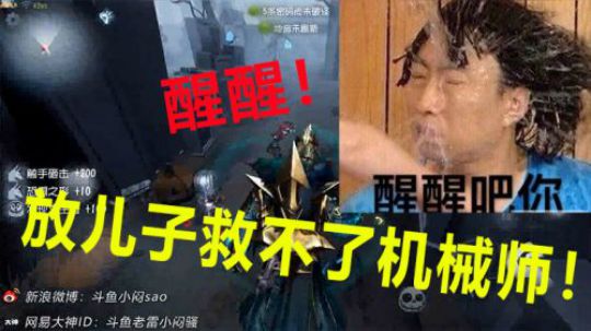 醒醒！放儿子救不了机械师！