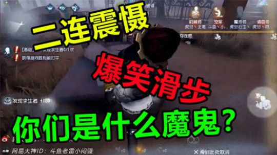 二连震慑，爆笑滑步，你们是魔鬼吗？