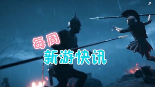 每周单机主机新游快讯20180924-1007