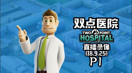 中文语音《双点医院》 2018-09-25 20点场
