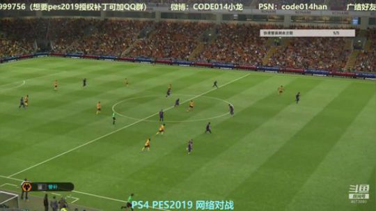 PS4实况2019 pes2019 网战 2018-09-30 21点场