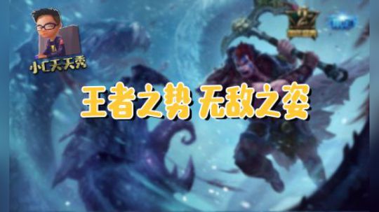 小C天天秀：王者之势 无敌之姿