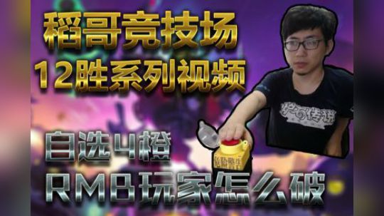 自选4橙怎么破——术12