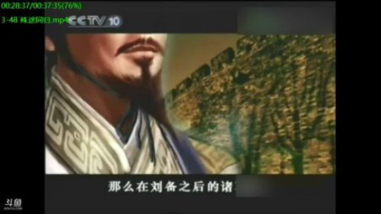 我在斗鱼看易中天直播脱口秀