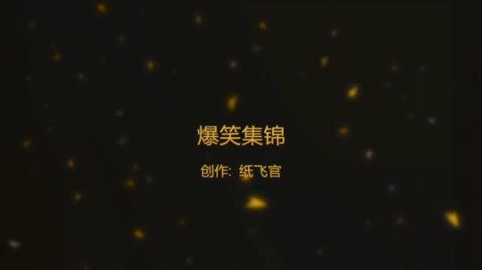 爆笑集锦：这么励志的人儿你也打黑枪~~(>_<)~~