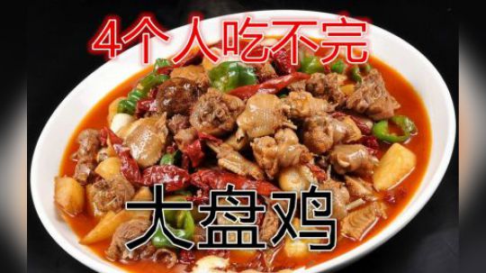 餐语 68元一份 够4个人吃的大盘鸡
