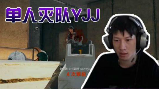 绝地求生YJJ：我一个人就是一支军队！