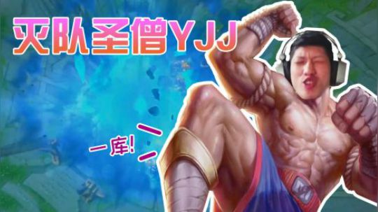 绝地求生YJJ:我盲僧虽然连漏6个兵，但是我会回旋踢啊~