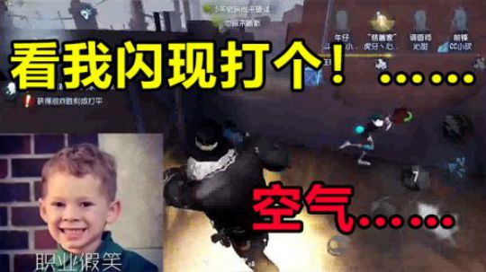 看我闪现打个！……空气
