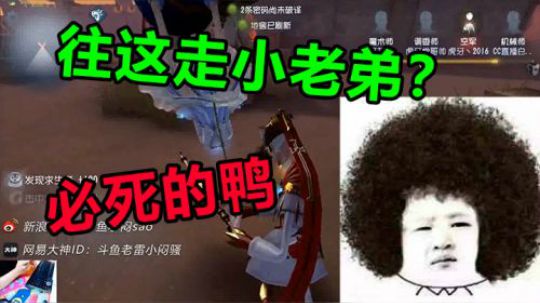 往这走小老弟？必死的鸭