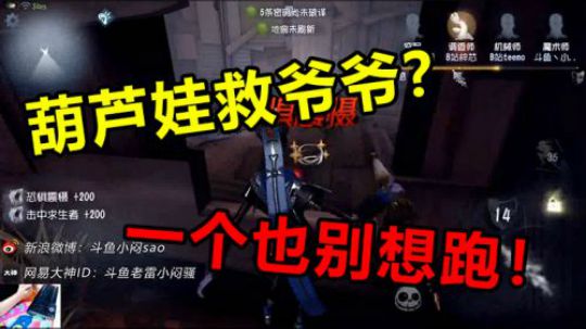 葫芦娃救爷爷？一个也别想跑