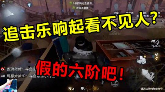 追击乐响起看不见人？假的六阶吧