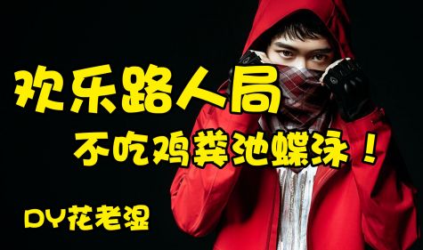 【日常欢乐路人局】不吃鸡粪池蝶泳