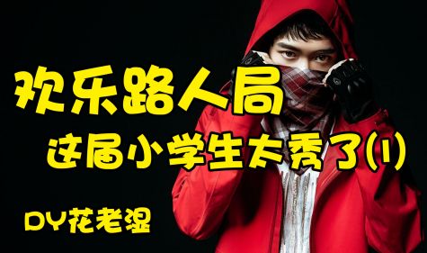 【路人局花式吃鸡日常】这届小学生太秀了！
