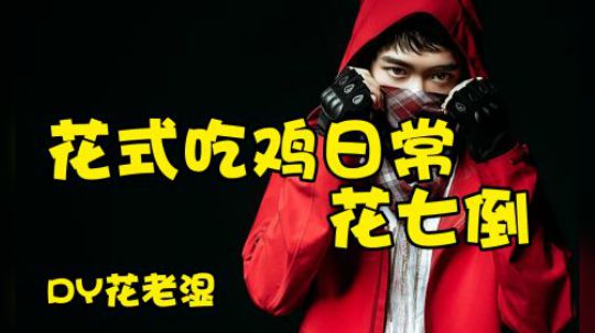【花式吃鸡日常】被人机打死的花七倒