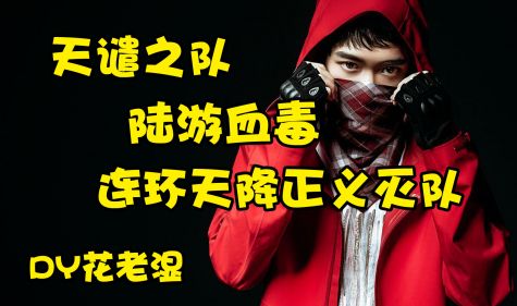 【天降正义之天谴之队陆游背锅】