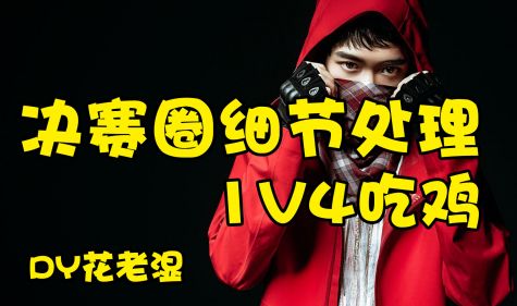 【花式吃鸡日常】决赛圈细节处理 1v4吃鸡