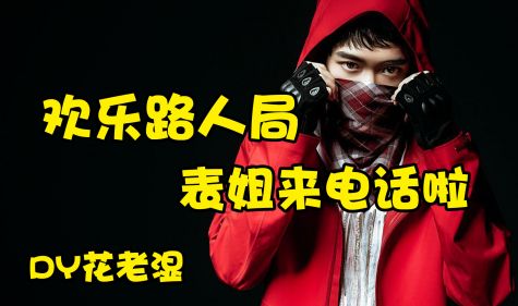 【匹配路人局之表姐来电话了】2018.8.29