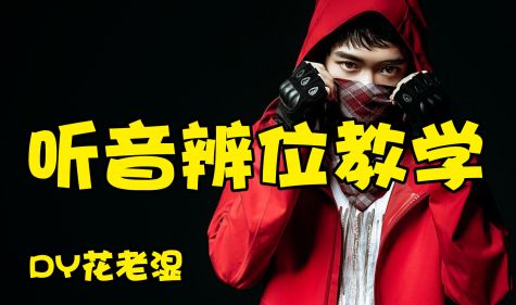 【听音辨位教学视频讲解】花老湿