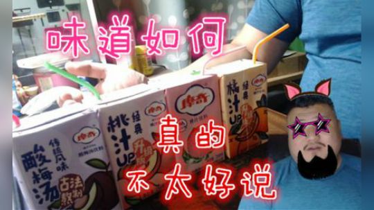 餐语 80年代经典饮料 摩奇 4中口味试喝
