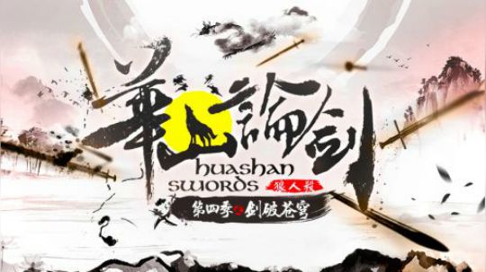 第四季华山论剑狼人杀职业联赛第十轮结尾