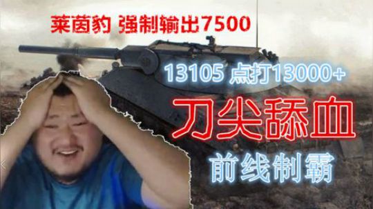 坦克世界 锋线剃刀莱茵豹 掌控全局105