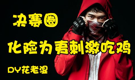 【决赛圈化险为夷刺激吃鸡片段】花老湿