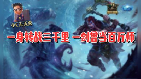 小C天天秀：一身转战三千里 一剑曾当百万师！
