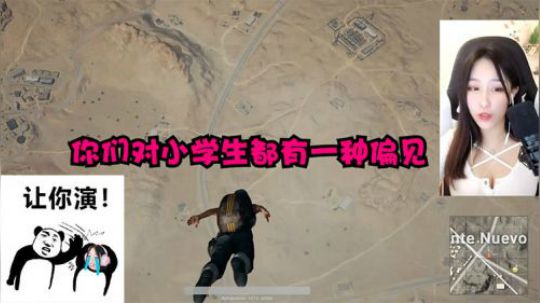 我觉得大家一直对小学生有偏见，那这次我就扮演一个初中生吧