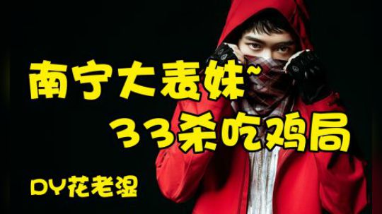 【路人局花式吃鸡日常】33杀南宁大表妹吃鸡局
