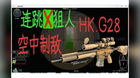 连跳狙人-空中制敌-HKG28-《穿越火线》【未来】