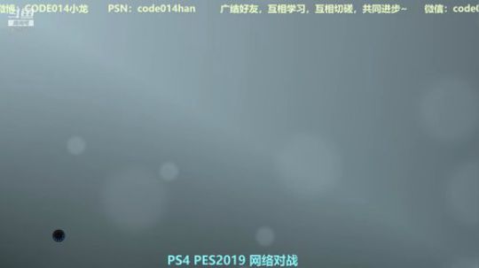 PS4实况2019 pes2019 网战 2018-10-11 21点场
