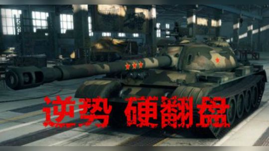 坦克世界 三环WZ120 8000伤害小巴顿
