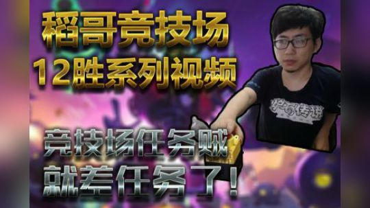 竞技场任务贼就差任务了——贼12