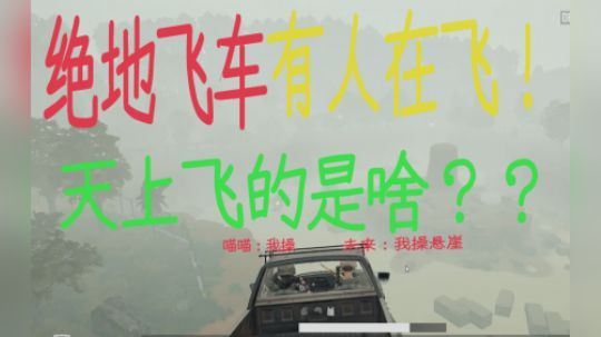 妈妈快看天上有会飞的汽车#绝地飞车《绝地求生》