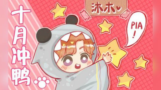 4 丶小沐木 10-15 沐木家的星星吖