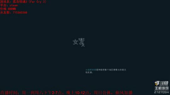 【试玩】给大家嘚瑟一下《孤岛惊魂3》 2018-10-16 16点场