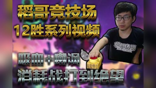 吸血+嘲讽让你绝望——术12